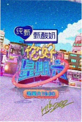 心动实验室 恋爱观察综艺海报